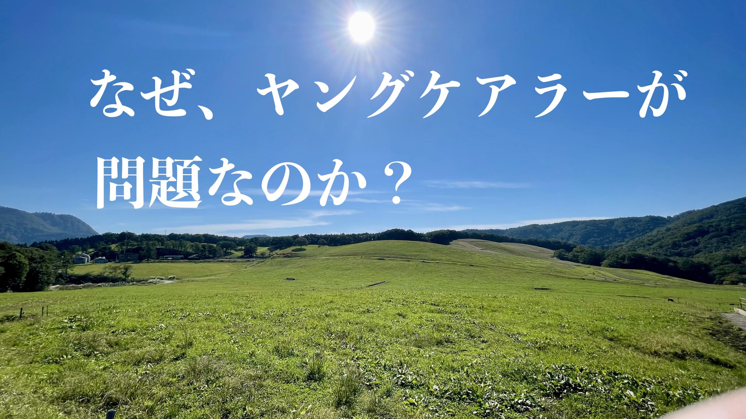 ヤングケアラーのことを考えた