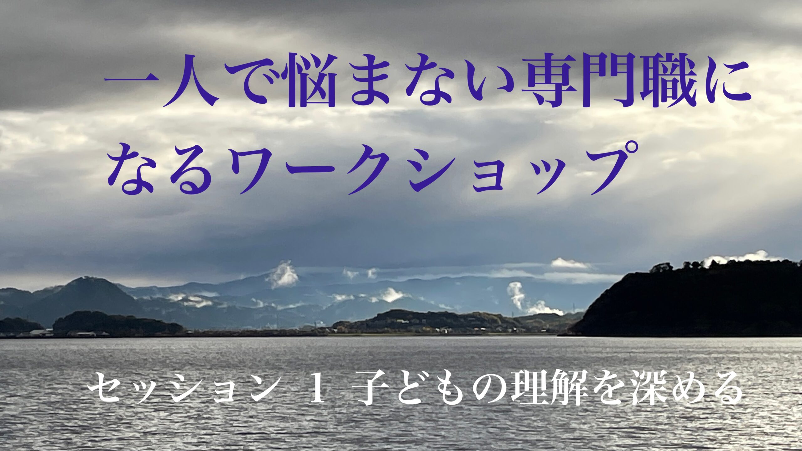 一人で悩まない専門職になるためのワークショップ