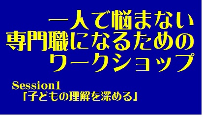 一人で悩まない専門職になるためのワークショップ