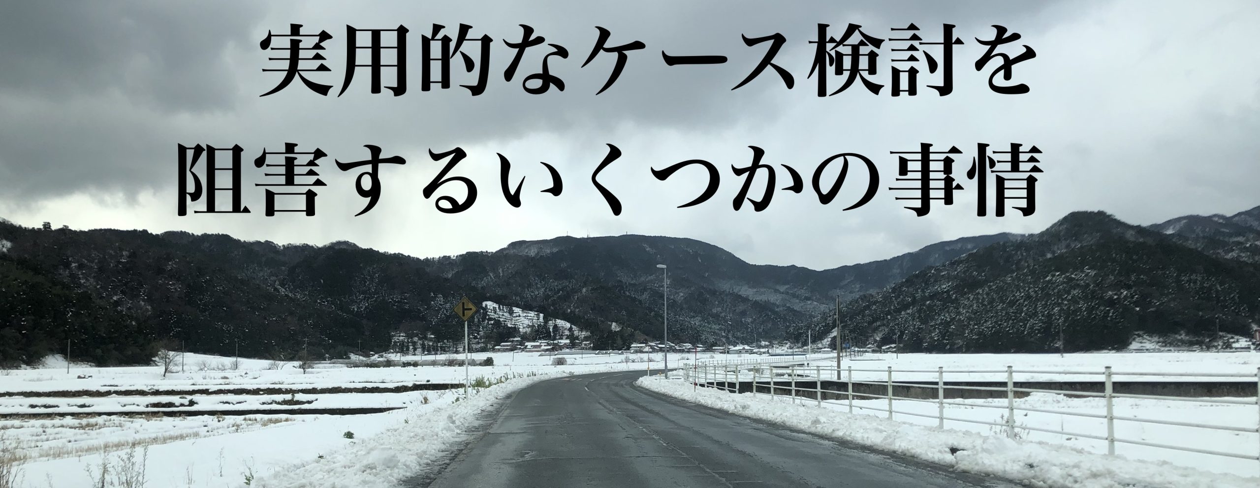 実用的なケース検討を阻害するいくつかの事情