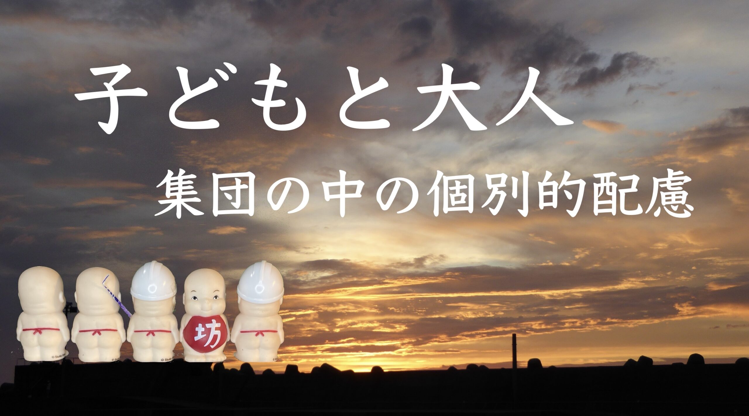子どもと大人　その３