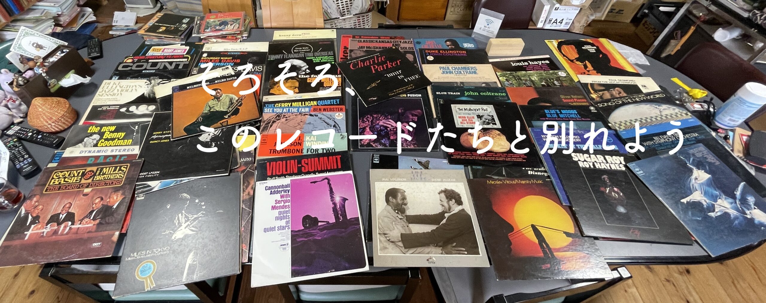 そろそろこのレコードたちと別れよう