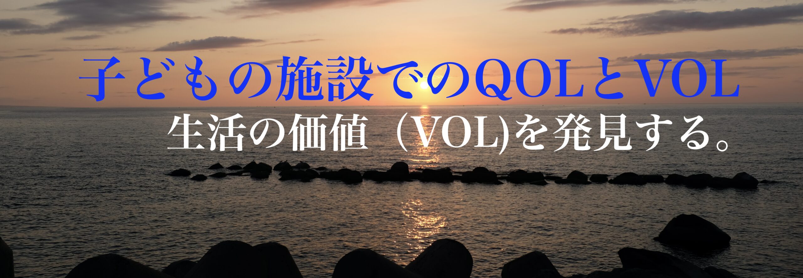 子どもの施設でのQOLとVOL